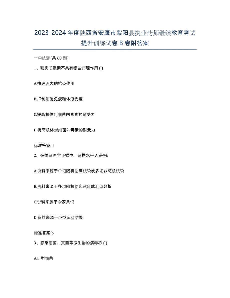 2023-2024年度陕西省安康市紫阳县执业药师继续教育考试提升训练试卷B卷附答案_第1页