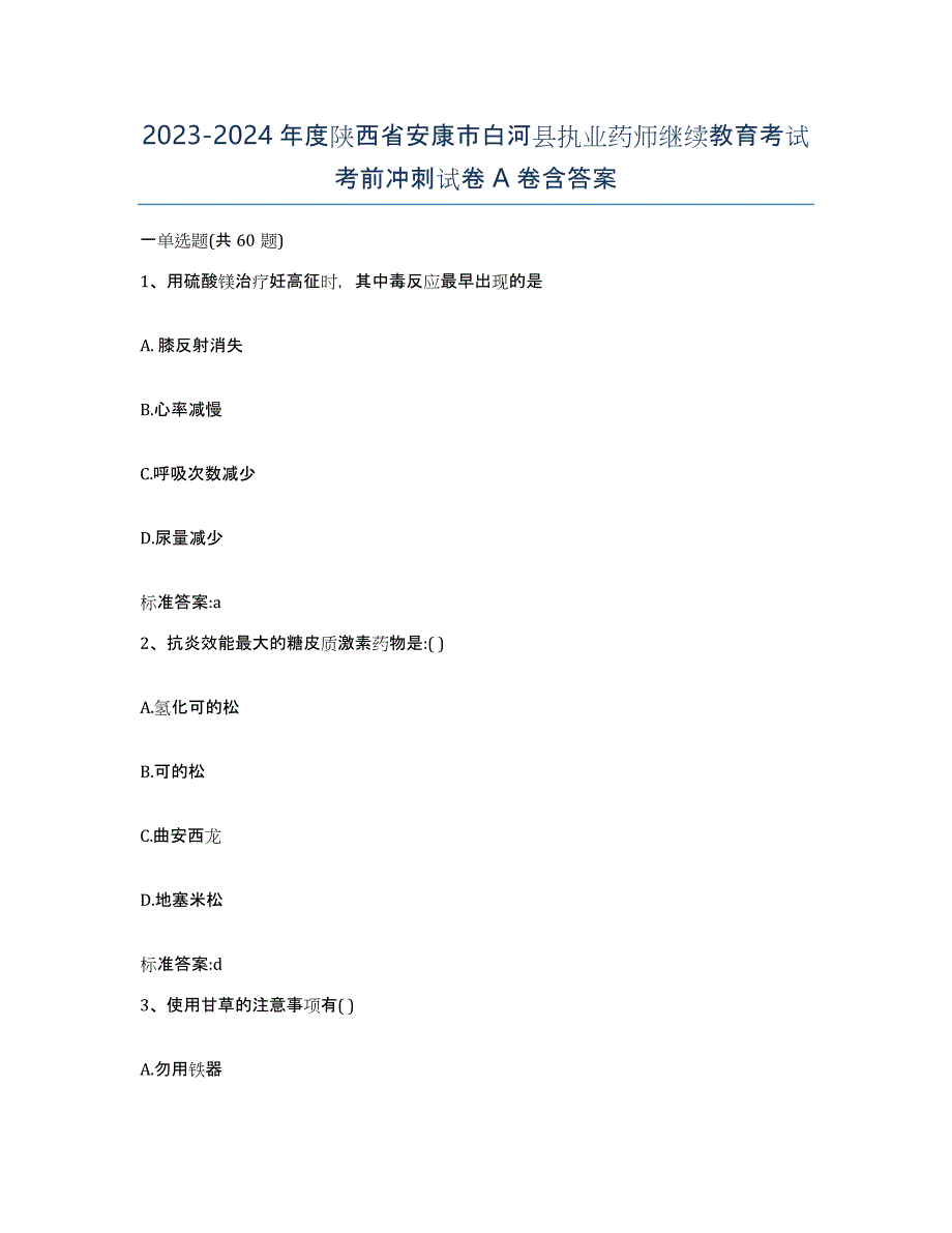 2023-2024年度陕西省安康市白河县执业药师继续教育考试考前冲刺试卷A卷含答案_第1页