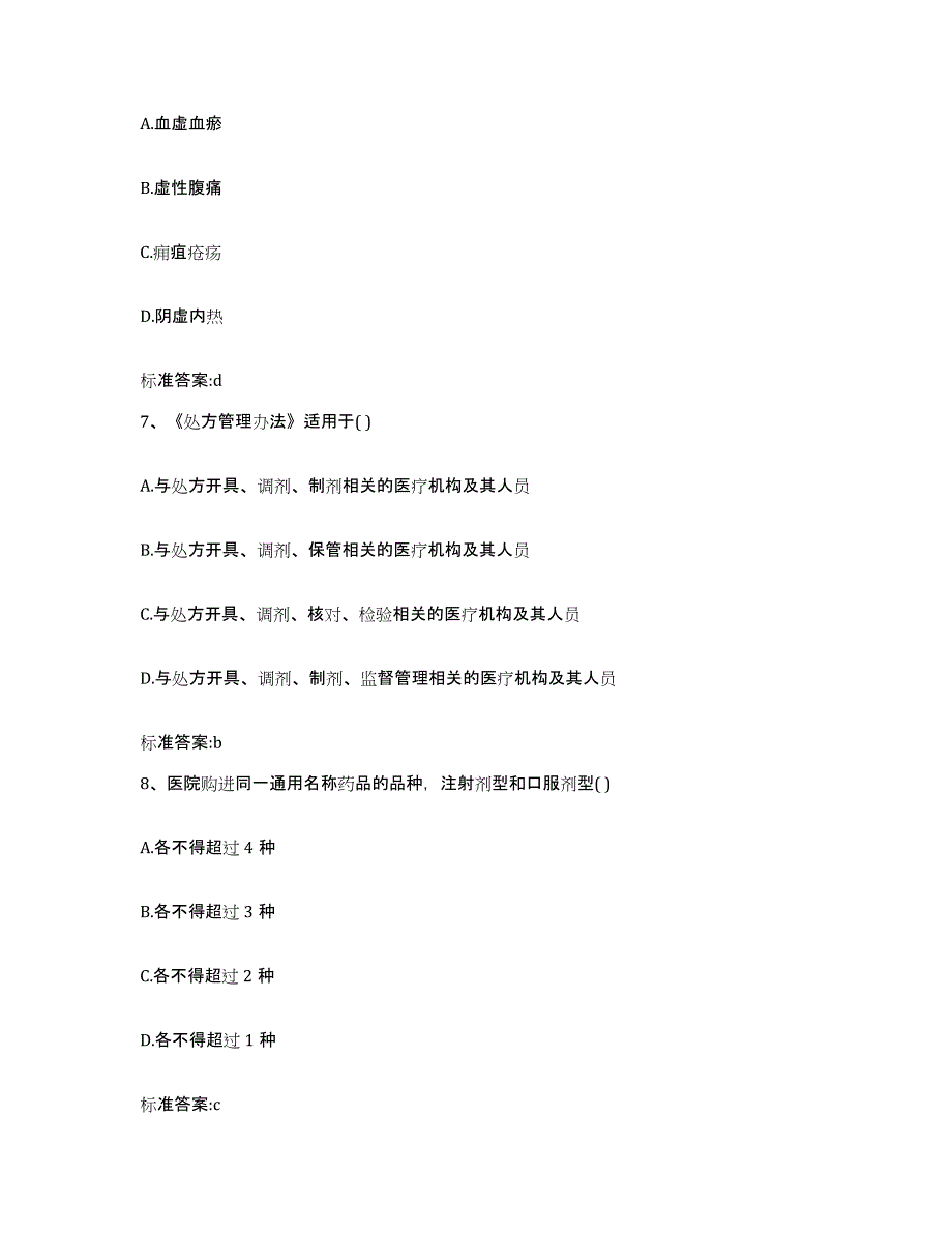 2023-2024年度陕西省安康市白河县执业药师继续教育考试考前冲刺试卷A卷含答案_第3页