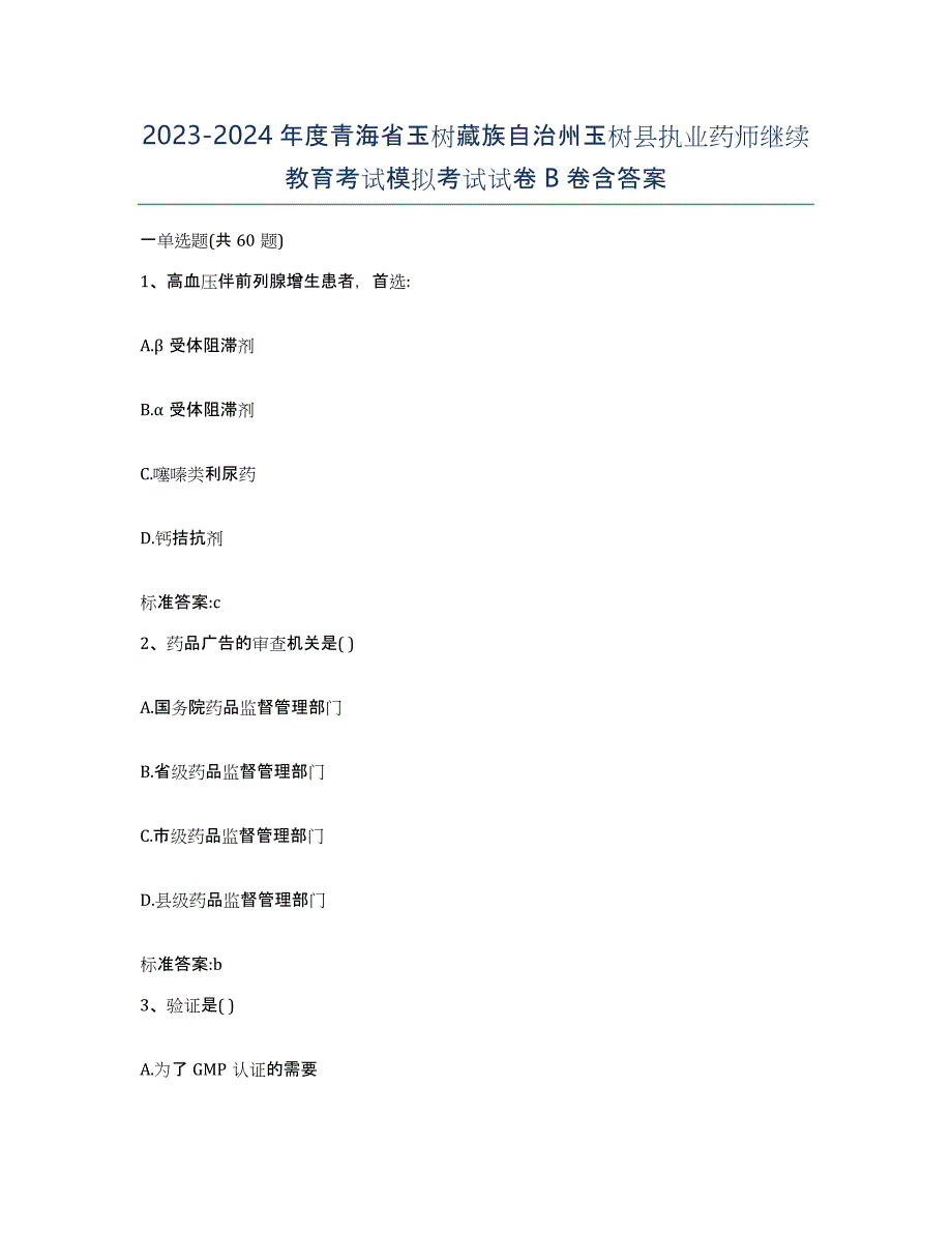 2023-2024年度青海省玉树藏族自治州玉树县执业药师继续教育考试模拟考试试卷B卷含答案_第1页