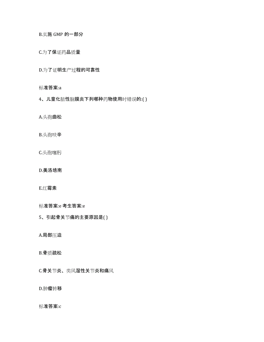 2023-2024年度青海省玉树藏族自治州玉树县执业药师继续教育考试模拟考试试卷B卷含答案_第2页