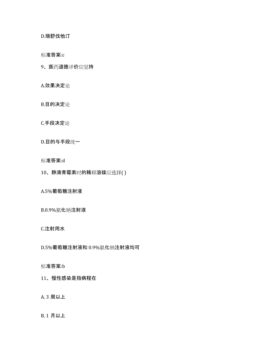 2023-2024年度青海省玉树藏族自治州玉树县执业药师继续教育考试模拟考试试卷B卷含答案_第4页