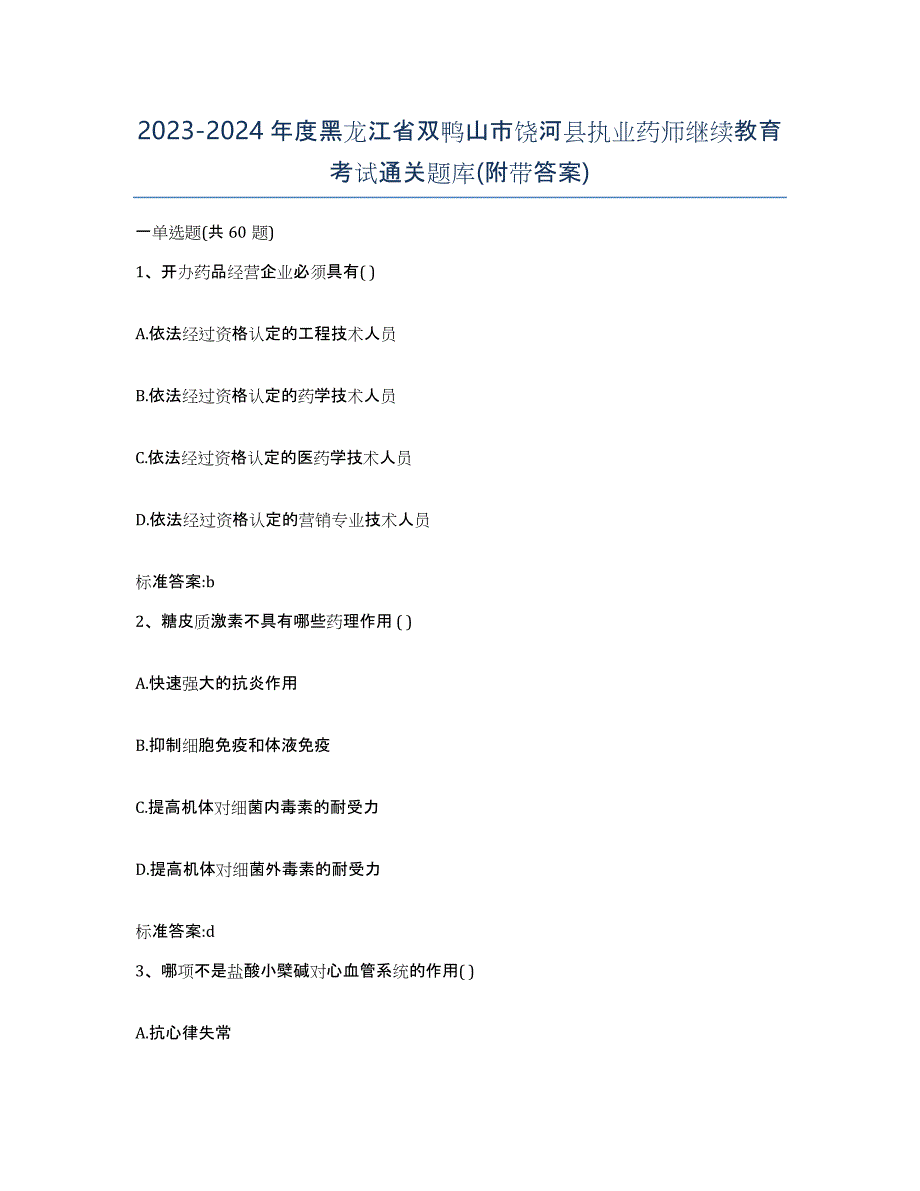 2023-2024年度黑龙江省双鸭山市饶河县执业药师继续教育考试通关题库(附带答案)_第1页