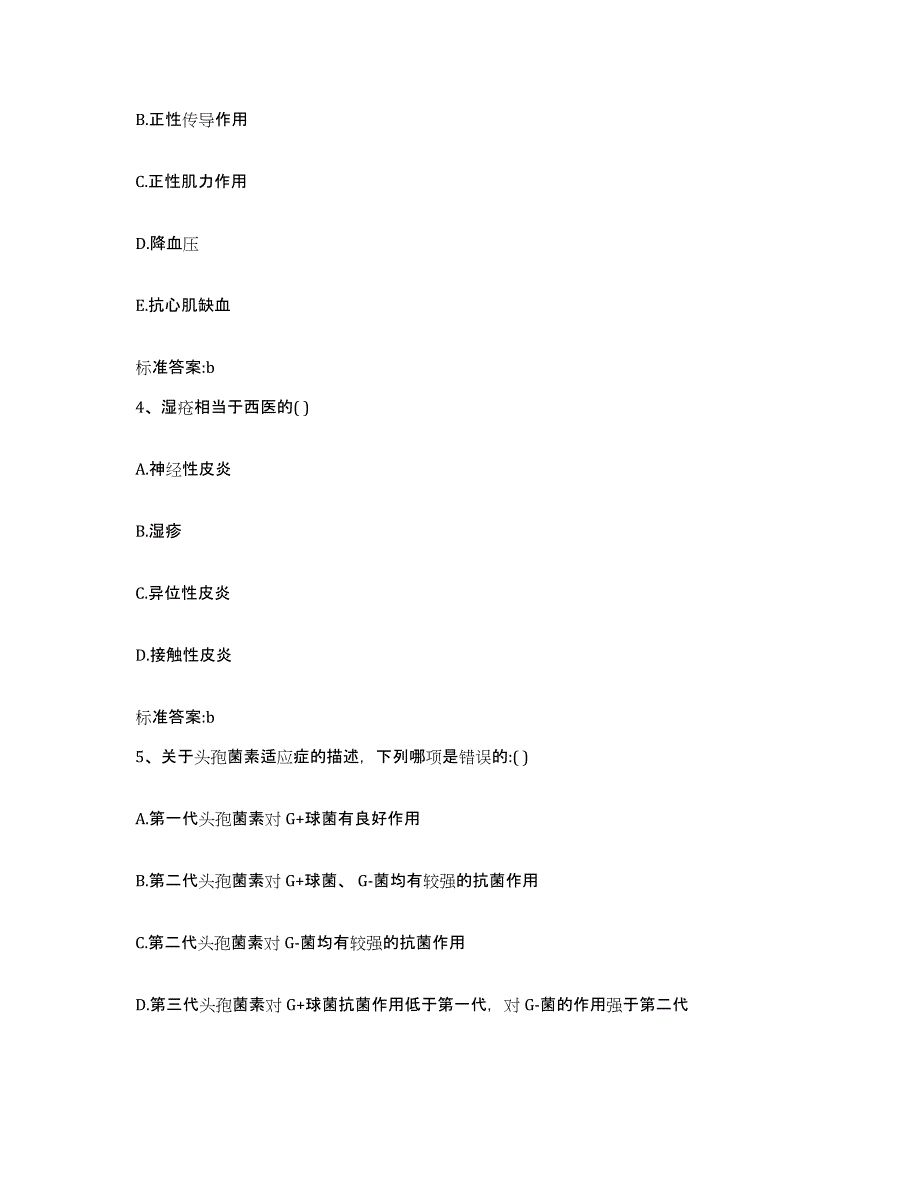 2023-2024年度黑龙江省双鸭山市饶河县执业药师继续教育考试通关题库(附带答案)_第2页