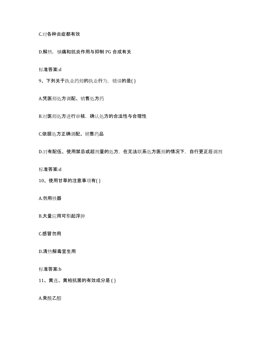 2023-2024年度黑龙江省双鸭山市饶河县执业药师继续教育考试通关题库(附带答案)_第4页