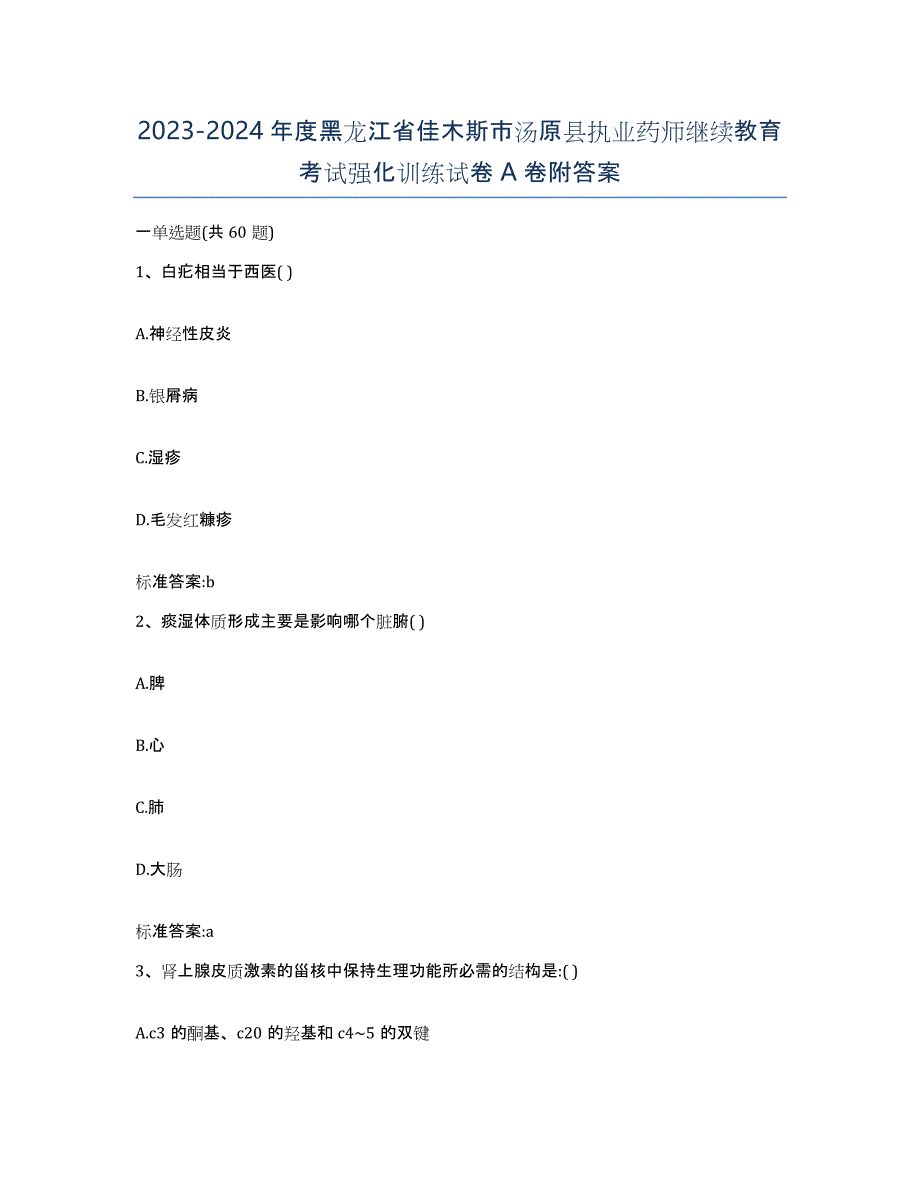 2023-2024年度黑龙江省佳木斯市汤原县执业药师继续教育考试强化训练试卷A卷附答案_第1页