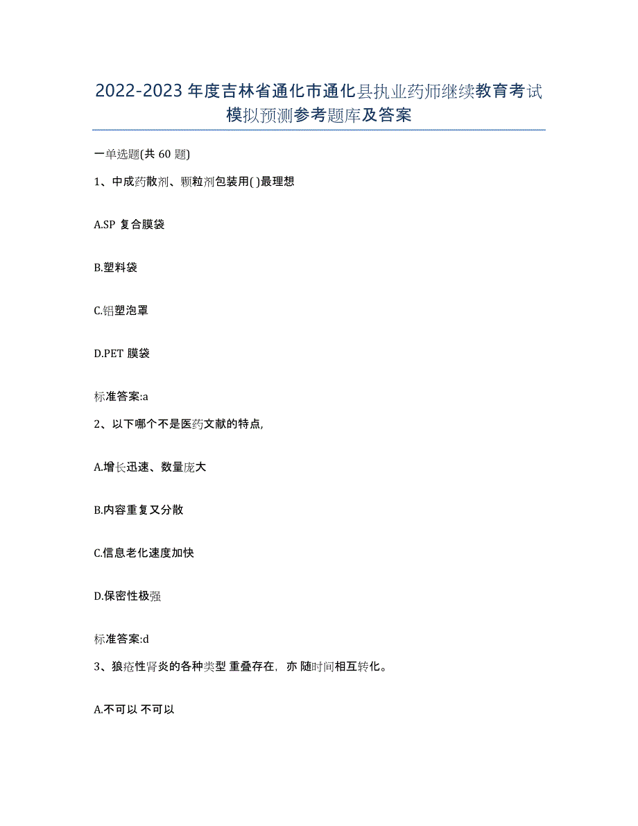 2022-2023年度吉林省通化市通化县执业药师继续教育考试模拟预测参考题库及答案_第1页