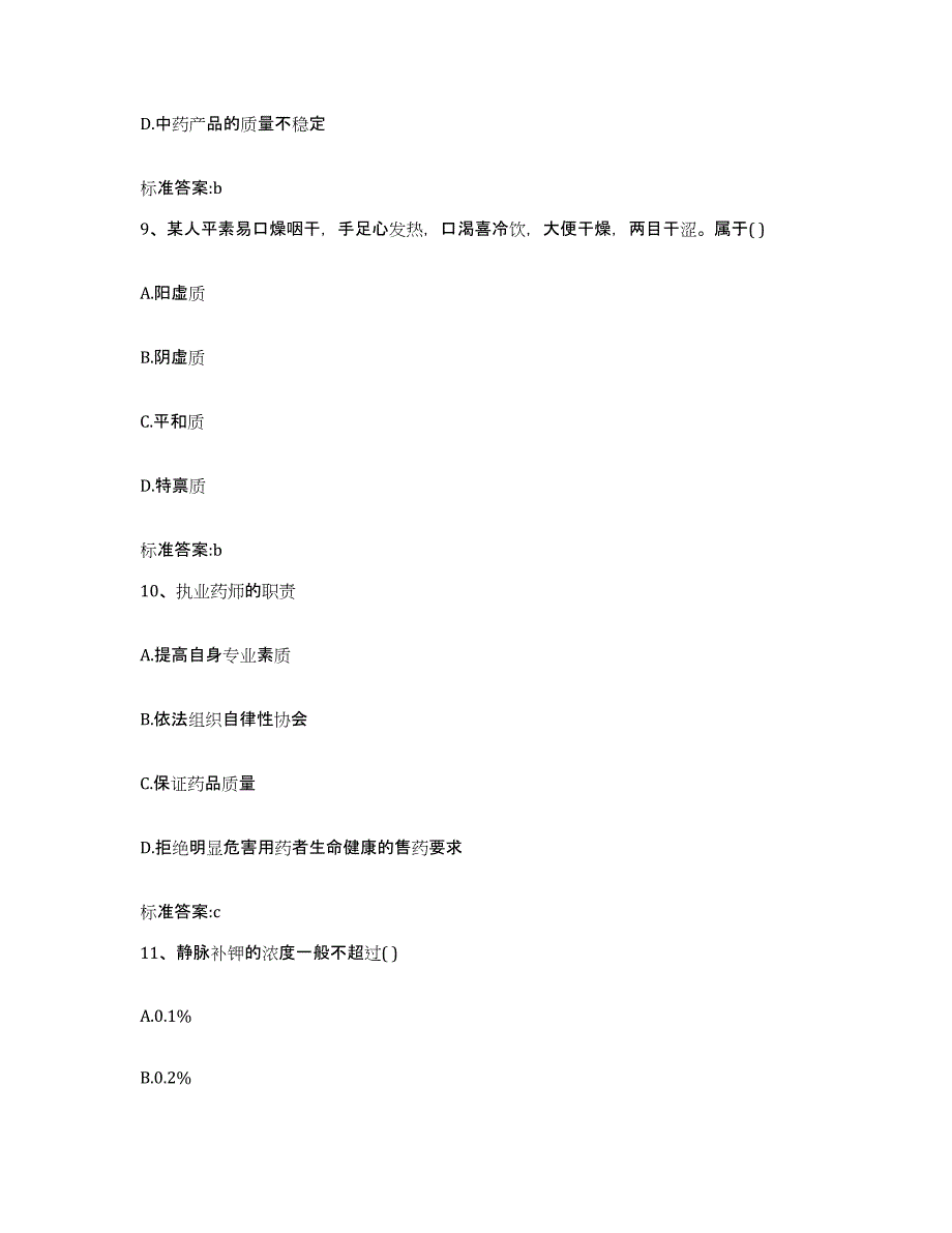 2022-2023年度内蒙古自治区巴彦淖尔市临河区执业药师继续教育考试综合练习试卷A卷附答案_第4页