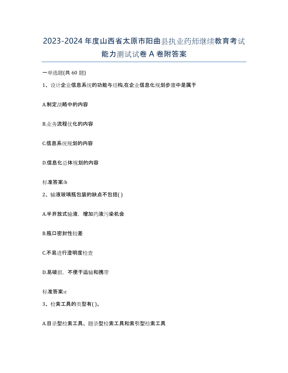 2023-2024年度山西省太原市阳曲县执业药师继续教育考试能力测试试卷A卷附答案_第1页