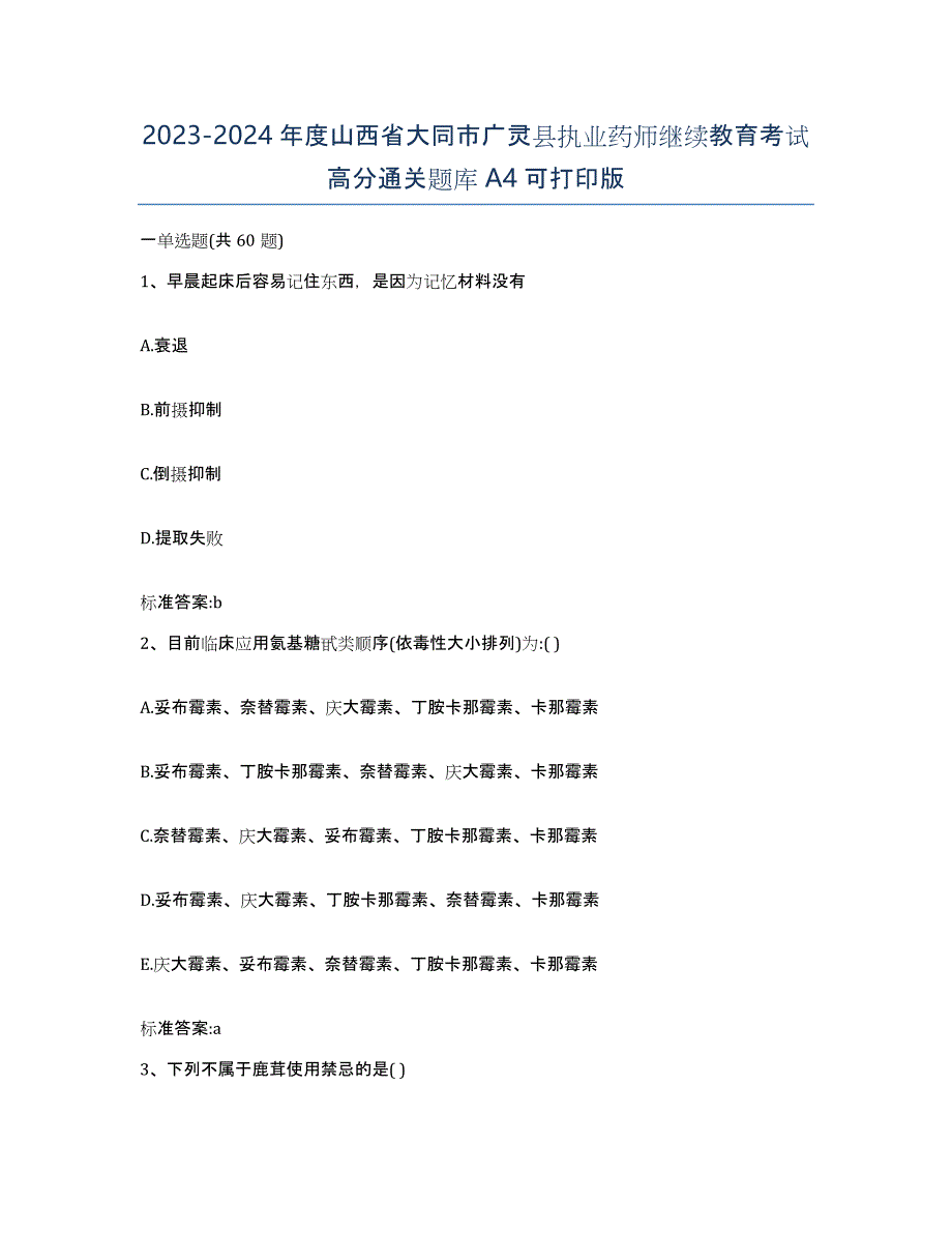 2023-2024年度山西省大同市广灵县执业药师继续教育考试高分通关题库A4可打印版_第1页