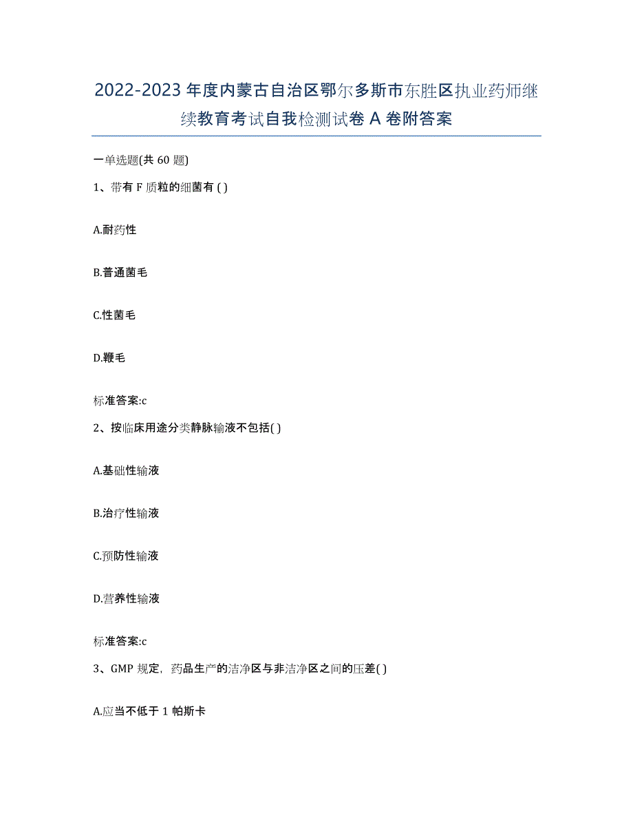 2022-2023年度内蒙古自治区鄂尔多斯市东胜区执业药师继续教育考试自我检测试卷A卷附答案_第1页