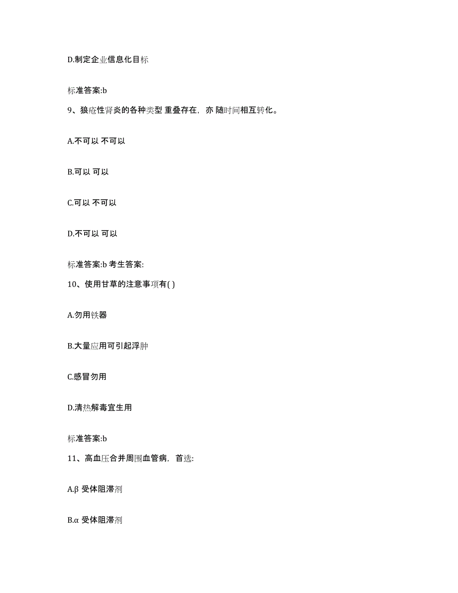 2022-2023年度天津市和平区执业药师继续教育考试考前自测题及答案_第4页