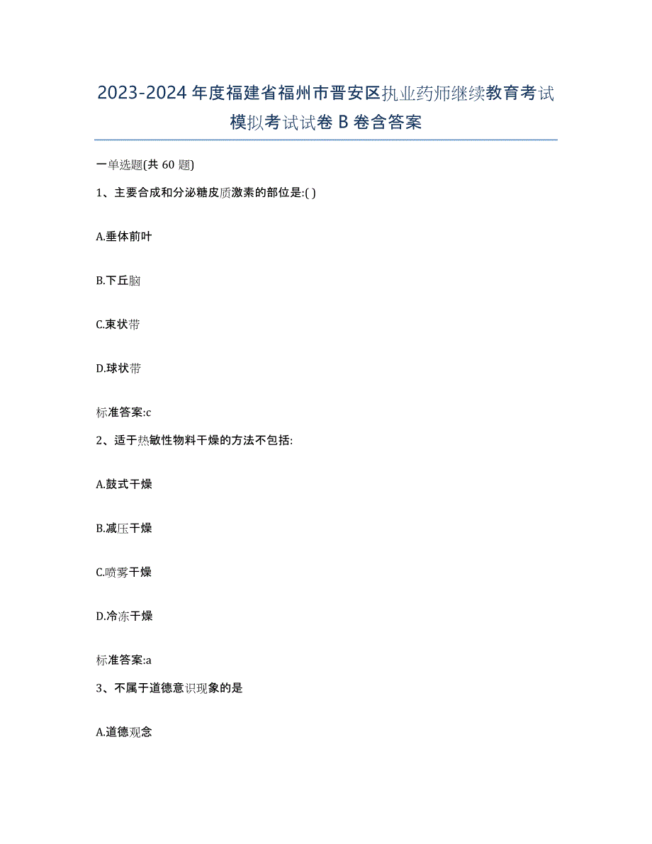 2023-2024年度福建省福州市晋安区执业药师继续教育考试模拟考试试卷B卷含答案_第1页