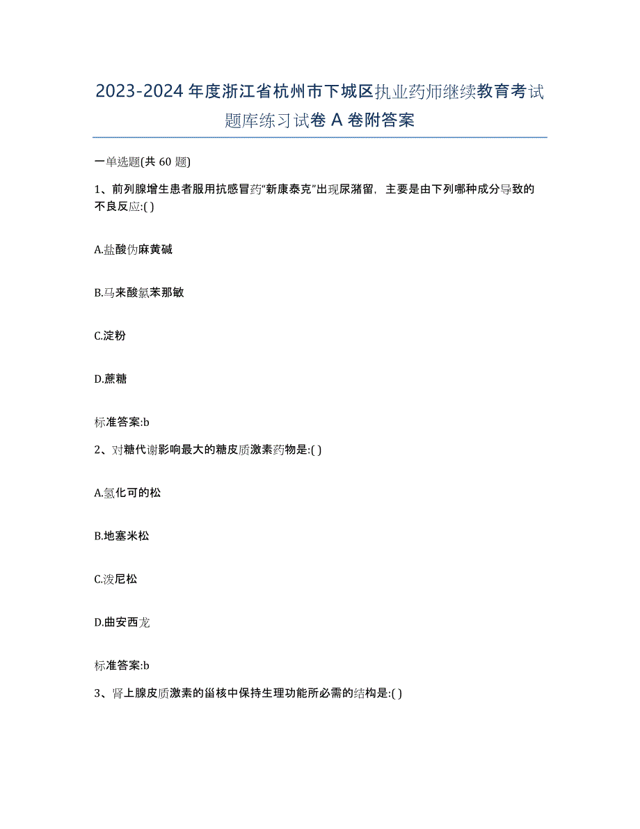 2023-2024年度浙江省杭州市下城区执业药师继续教育考试题库练习试卷A卷附答案_第1页