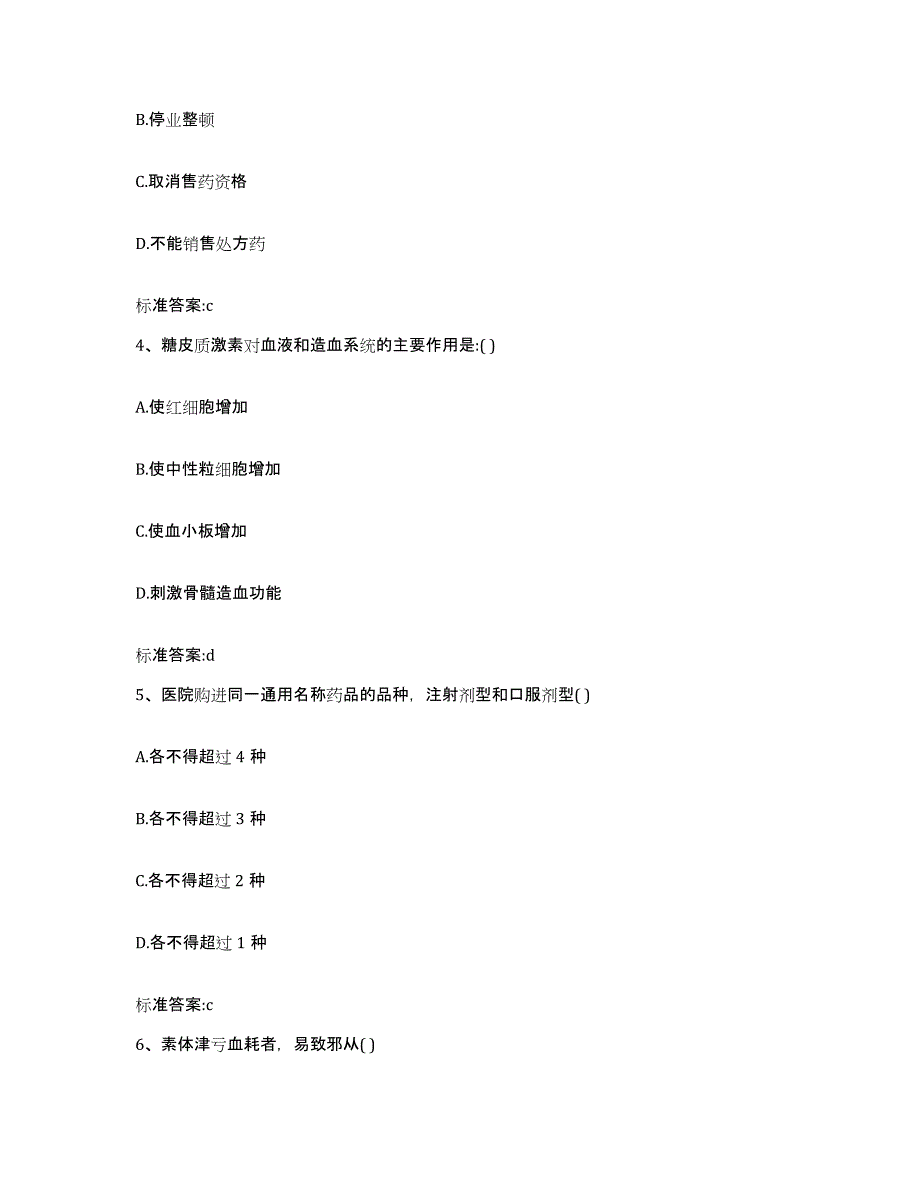 2023-2024年度浙江省舟山市普陀区执业药师继续教育考试高分题库附答案_第2页