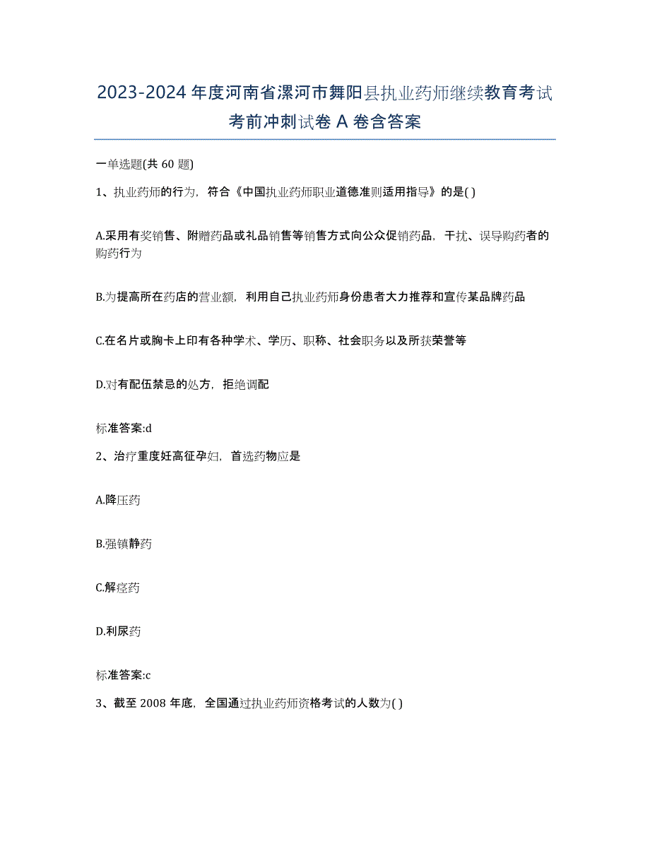 2023-2024年度河南省漯河市舞阳县执业药师继续教育考试考前冲刺试卷A卷含答案_第1页