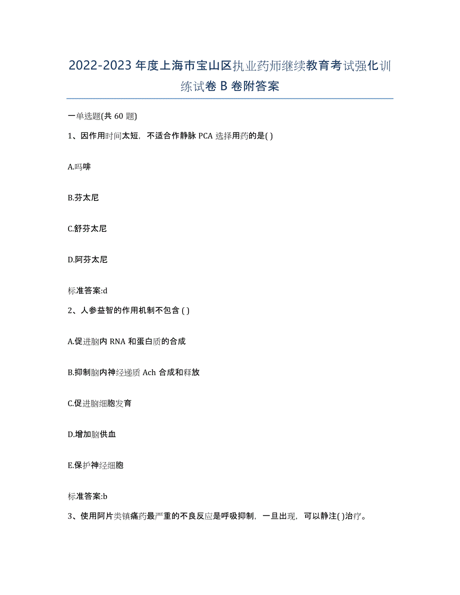 2022-2023年度上海市宝山区执业药师继续教育考试强化训练试卷B卷附答案_第1页