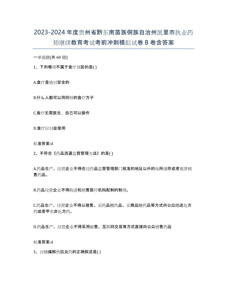 2023-2024年度贵州省黔东南苗族侗族自治州凯里市执业药师继续教育考试考前冲刺模拟试卷B卷含答案_第1页