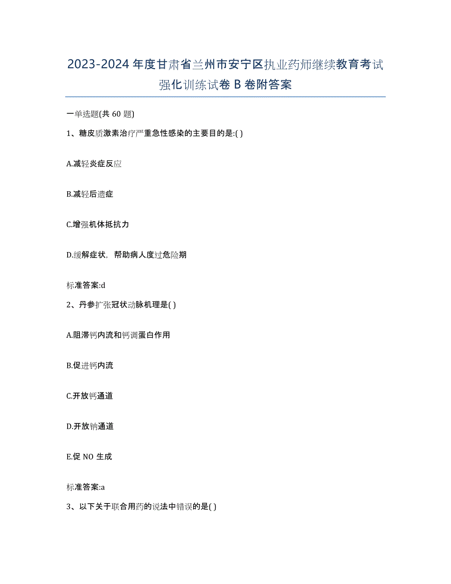 2023-2024年度甘肃省兰州市安宁区执业药师继续教育考试强化训练试卷B卷附答案_第1页