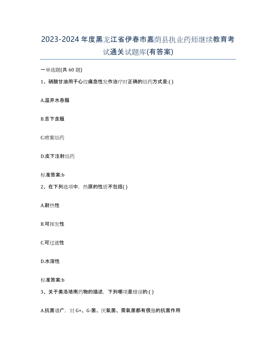 2023-2024年度黑龙江省伊春市嘉荫县执业药师继续教育考试通关试题库(有答案)_第1页