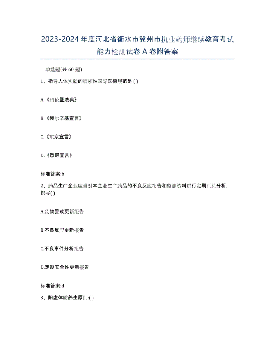 2023-2024年度河北省衡水市冀州市执业药师继续教育考试能力检测试卷A卷附答案_第1页