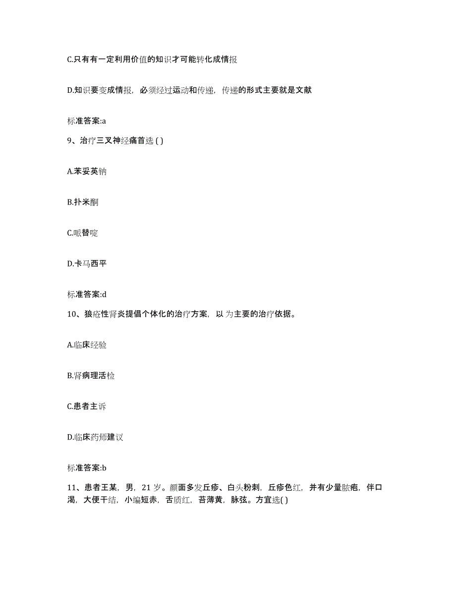 2023-2024年度贵州省黔西南布依族苗族自治州册亨县执业药师继续教育考试能力提升试卷B卷附答案_第4页