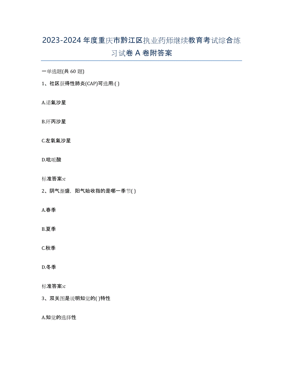 2023-2024年度重庆市黔江区执业药师继续教育考试综合练习试卷A卷附答案_第1页