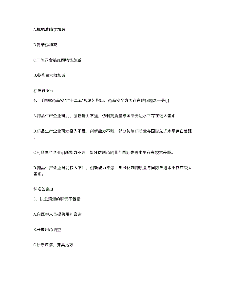 2023-2024年度辽宁省丹东市宽甸满族自治县执业药师继续教育考试题库检测试卷A卷附答案_第2页