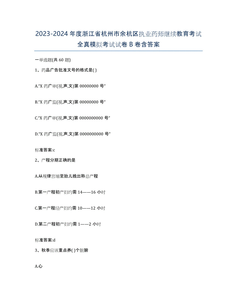 2023-2024年度浙江省杭州市余杭区执业药师继续教育考试全真模拟考试试卷B卷含答案_第1页