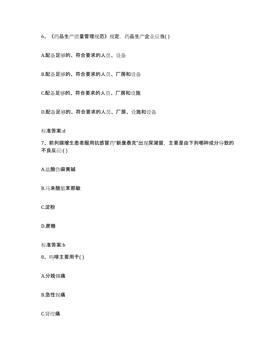 2023-2024年度浙江省杭州市余杭区执业药师继续教育考试全真模拟考试试卷B卷含答案_第3页