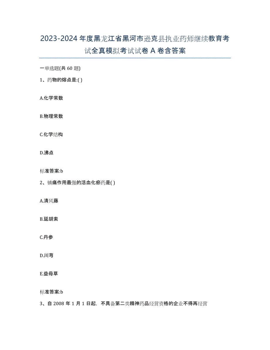 2023-2024年度黑龙江省黑河市逊克县执业药师继续教育考试全真模拟考试试卷A卷含答案_第1页