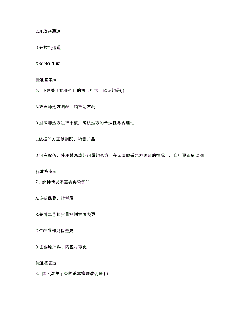 2023-2024年度黑龙江省黑河市逊克县执业药师继续教育考试全真模拟考试试卷A卷含答案_第3页