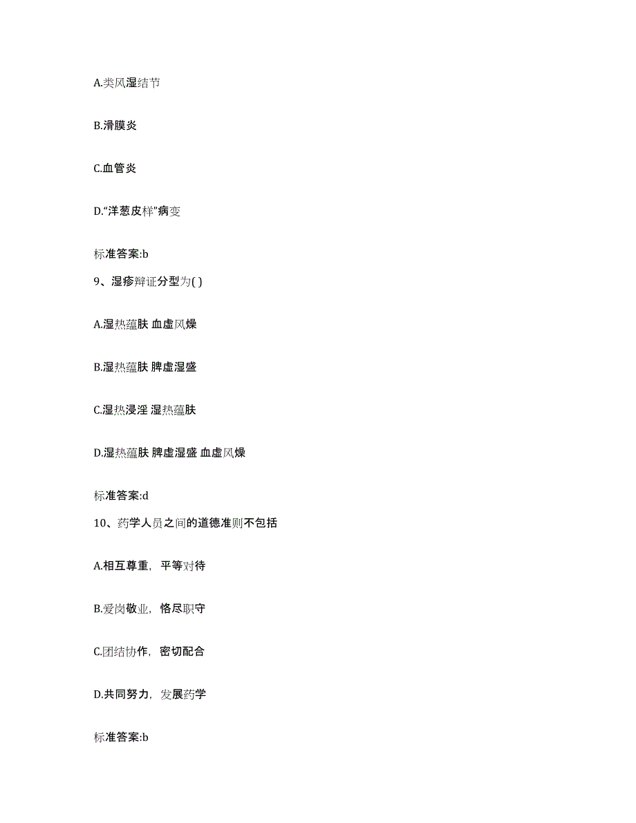 2023-2024年度黑龙江省黑河市逊克县执业药师继续教育考试全真模拟考试试卷A卷含答案_第4页