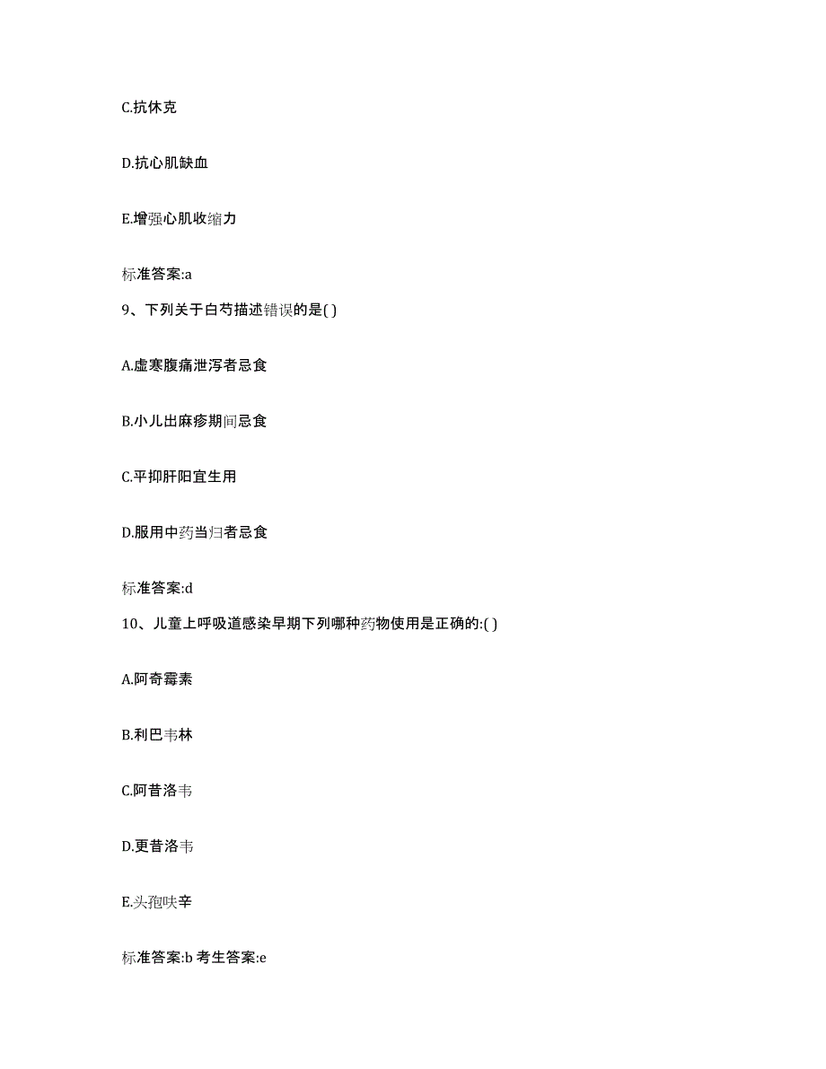 2023-2024年度山东省德州市陵县执业药师继续教育考试自我提分评估(附答案)_第4页