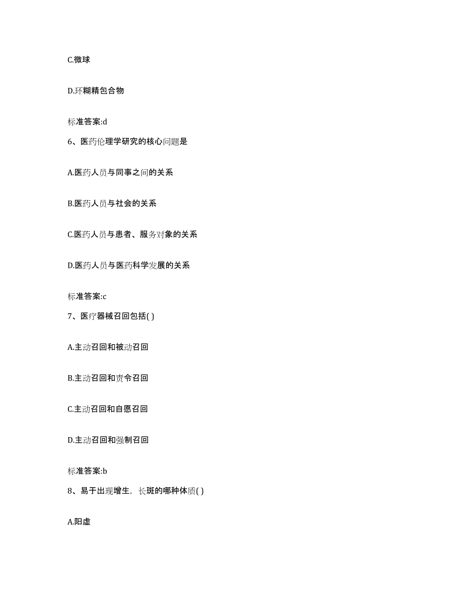 2023-2024年度浙江省绍兴市新昌县执业药师继续教育考试押题练习试卷B卷附答案_第3页