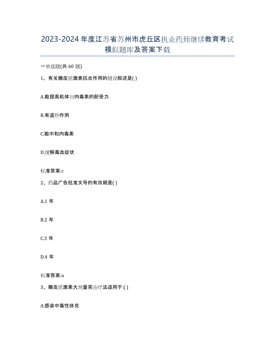 2023-2024年度江苏省苏州市虎丘区执业药师继续教育考试模拟题库及答案_第1页