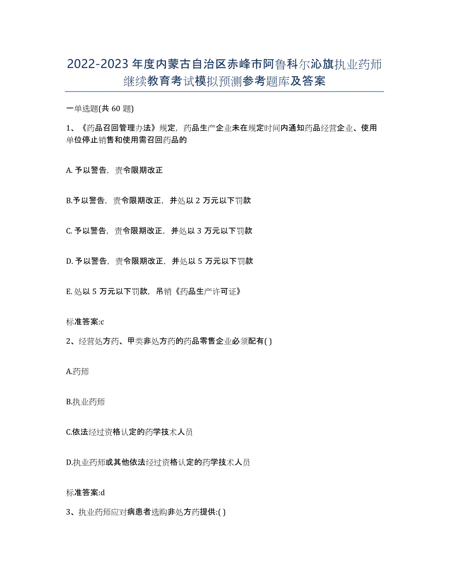 2022-2023年度内蒙古自治区赤峰市阿鲁科尔沁旗执业药师继续教育考试模拟预测参考题库及答案_第1页