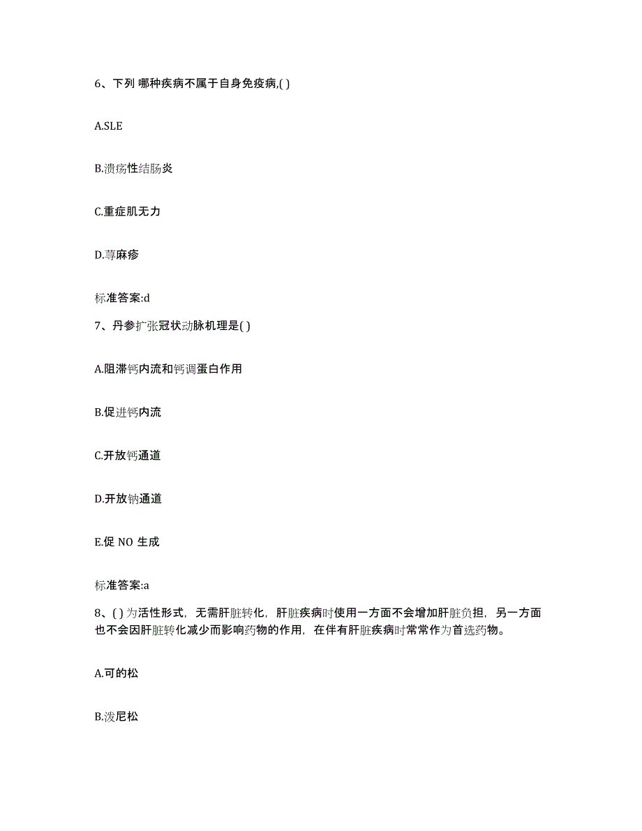 2023-2024年度贵州省贵阳市乌当区执业药师继续教育考试试题及答案_第3页