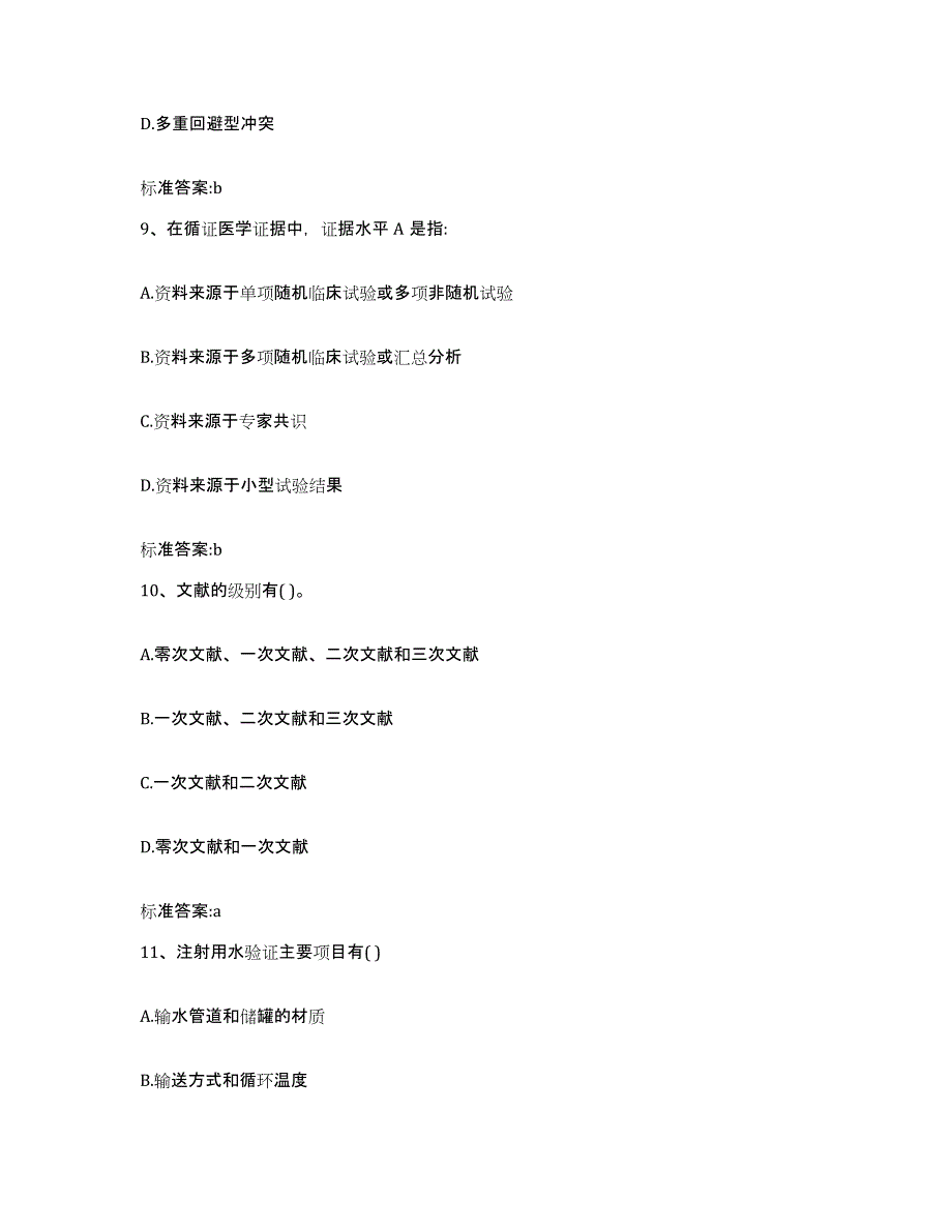 2023-2024年度贵州省黔东南苗族侗族自治州台江县执业药师继续教育考试押题练习试卷B卷附答案_第4页