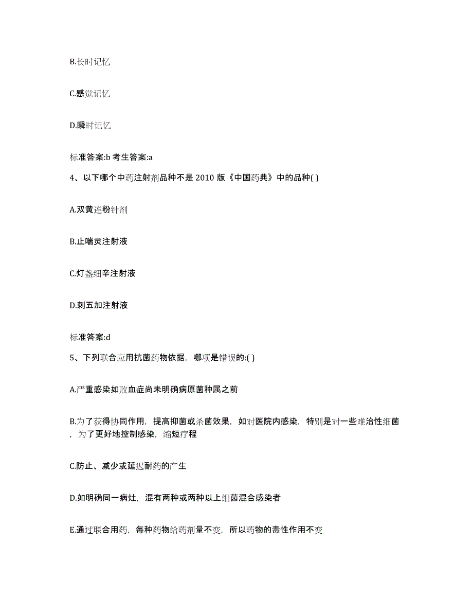 2023-2024年度天津市津南区执业药师继续教育考试考前冲刺模拟试卷B卷含答案_第2页