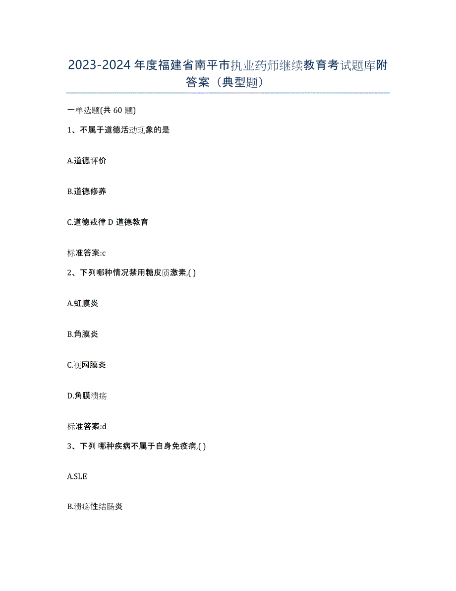 2023-2024年度福建省南平市执业药师继续教育考试题库附答案（典型题）_第1页