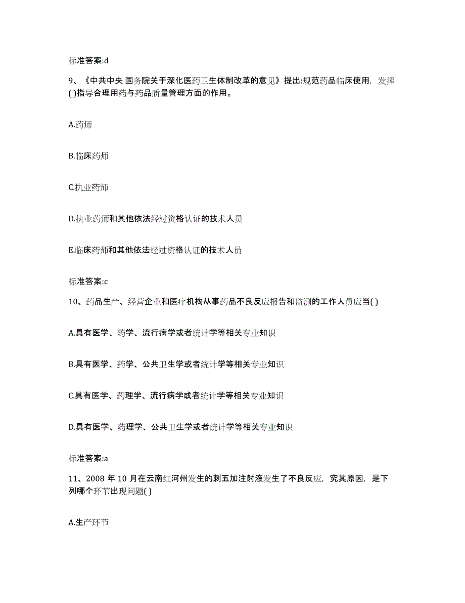 2023-2024年度河北省承德市围场满族蒙古族自治县执业药师继续教育考试考前冲刺试卷B卷含答案_第4页