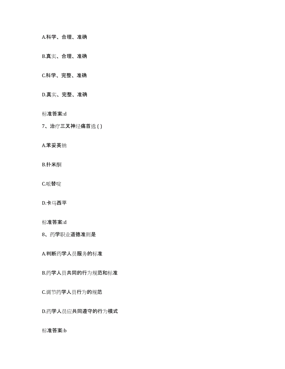 2023-2024年度浙江省杭州市下城区执业药师继续教育考试真题附答案_第3页