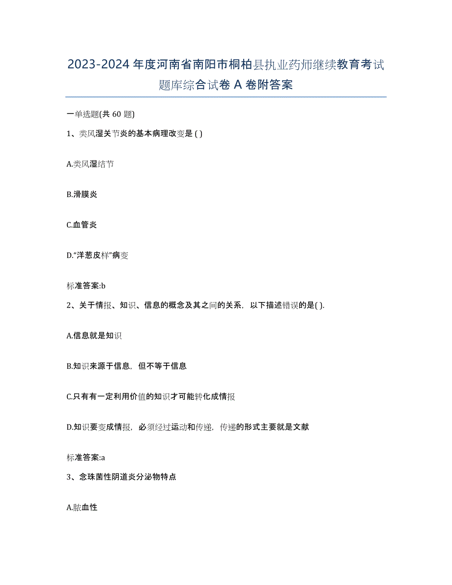 2023-2024年度河南省南阳市桐柏县执业药师继续教育考试题库综合试卷A卷附答案_第1页