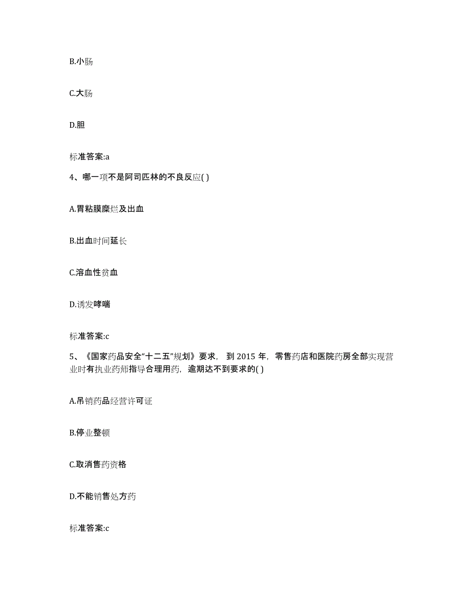 2023-2024年度山东省日照市岚山区执业药师继续教育考试模拟题库及答案_第2页