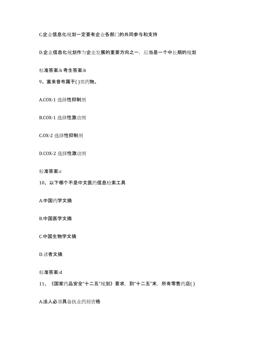 2023-2024年度山东省日照市岚山区执业药师继续教育考试模拟题库及答案_第4页