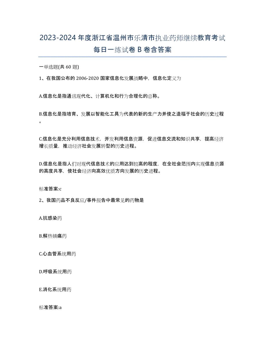 2023-2024年度浙江省温州市乐清市执业药师继续教育考试每日一练试卷B卷含答案_第1页