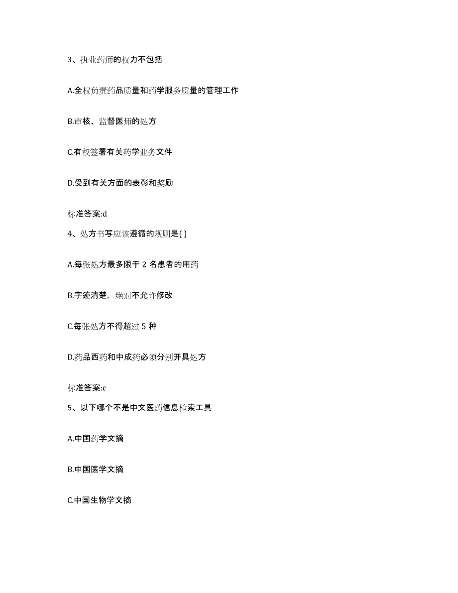 2023-2024年度浙江省温州市乐清市执业药师继续教育考试每日一练试卷B卷含答案_第2页