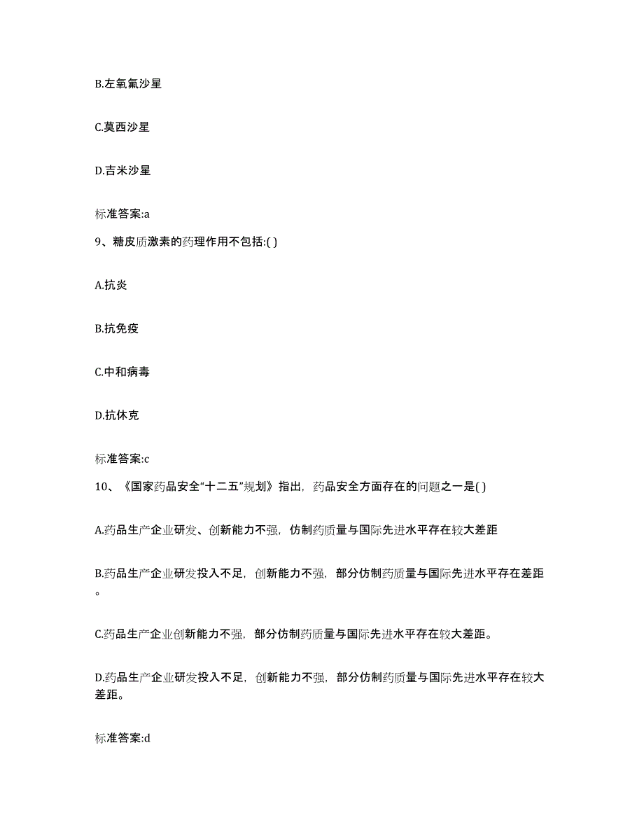 2023-2024年度浙江省温州市乐清市执业药师继续教育考试每日一练试卷B卷含答案_第4页