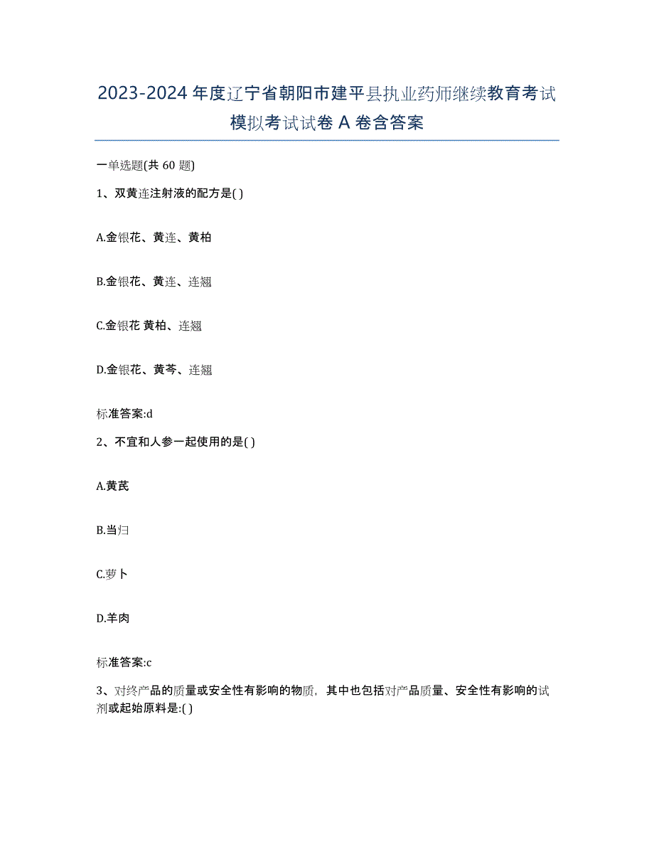 2023-2024年度辽宁省朝阳市建平县执业药师继续教育考试模拟考试试卷A卷含答案_第1页